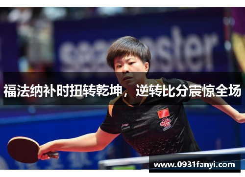 福法纳补时扭转乾坤，逆转比分震惊全场