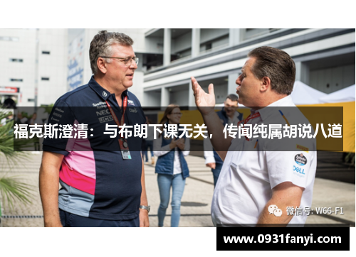 福克斯澄清：与布朗下课无关，传闻纯属胡说八道