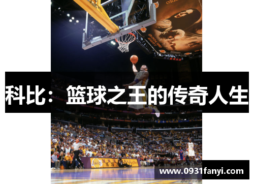 科比：篮球之王的传奇人生