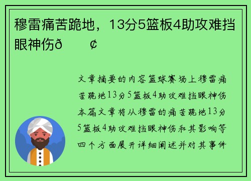 穆雷痛苦跪地，13分5篮板4助攻难挡眼神伤😢