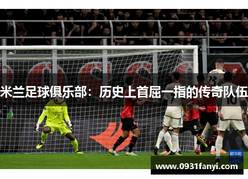 米兰足球俱乐部：历史上首屈一指的传奇队伍