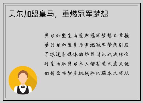 贝尔加盟皇马，重燃冠军梦想