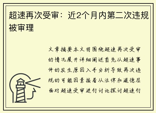 超速再次受审：近2个月内第二次违规被审理