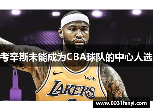 考辛斯未能成为CBA球队的中心人选