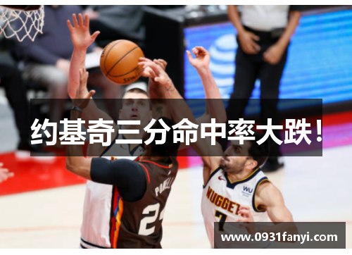 约基奇三分命中率大跌！