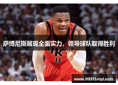 萨博尼斯展现全面实力，领导球队取得胜利