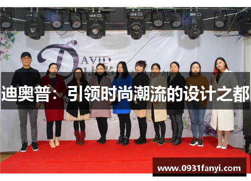 迪奥普：引领时尚潮流的设计之都