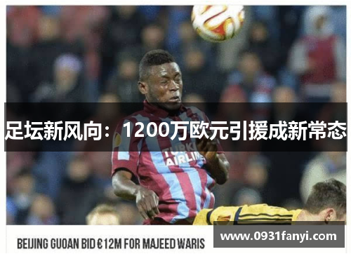 足坛新风向：1200万欧元引援成新常态