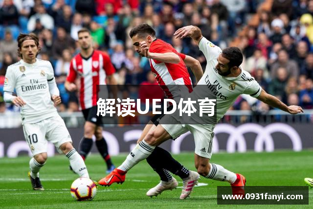 解读UED体育
